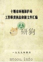 十堰市环境保护局工作职责执法依据文件汇编 PDF电子版封面