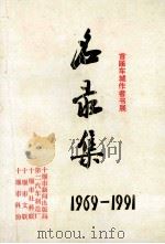 首届车城作者书展名录集  1969-1991   1992  PDF电子版封面    饶志全主编；朱杰，胡永亮副主编 