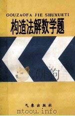 构造法解数学题 1993 PDF电子版封面 7502911197 傅世球主编