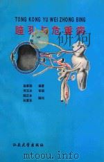 瞳孔与危重病   1995  PDF电子版封面  7810360736  赵家胜编著；何玉兰审阅；陆正本，杜莫东顾问 