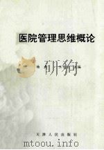 医院管理思维概论 1997 PDF电子版封面 720102339X 杨春,王伦长主编;单增春,张秀岚,王晓南等副主编