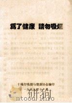 为了健康 请勿吸烟 1999 PDF电子版封面 十堰市吸烟与健康协会编