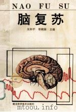 脑复苏 1993 PDF电子版封面 7535210058 吴和平,郑朝新主编