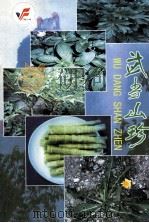 武当山珍（ PDF版）