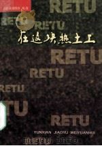 在这块热土上 1998 PDF电子版封面 郧县教育局委员会编