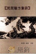 民间验方集锦（ PDF版）