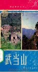 武当山  风景文物介绍   1984  PDF电子版封面    郧阳地区行署外事办公室，武当山风景名胜区管理处编；陶真曲，朱 