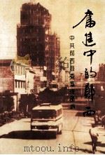奋进中的郧西 1997 PDF电子版封面 中共郧西县委宣传部编