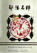 郧阳名粹 1991 PDF电子版封面 郧阳地区地方志编纂委员会办公室编