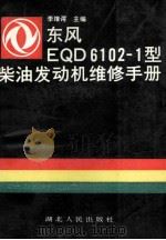 东风EQD6102-1型柴油发动机维修手册 1992 PDF电子版封面 7216009533 李维谔主编
