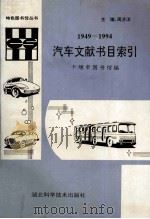 汽车文献书目索引 1949-1994 1995 PDF电子版封面 7535217516 陈秀英,陈菊香,孙娟等编