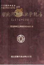 湖北汽车工业学院志 1972-1998 1999 PDF电子版封面 7810307223 庞凤君主编;湖北汽车工业学院史志办公室编