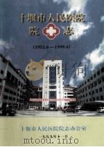 十堰市人民医院院志(1952.6-1999.6) 1999 PDF电子版封面 十堰市人民医院院志办公室编