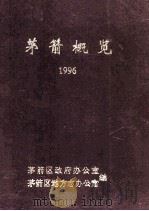 茅箭概览1996（1997 PDF版）