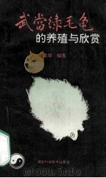 武当绿毛龟的养殖与欣赏 1993 PDF电子版封面 7535209424 陈华编著