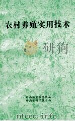 农村养殖实用技术（ PDF版）
