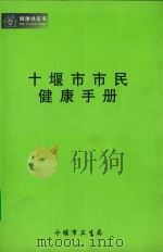 十堰市市民健康手册（ PDF版）