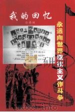 我的回忆（ PDF版）