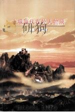 十堰当代在外人物录（ PDF版）