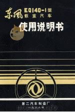东风eq1401型载重汽车使用说明书 1986 PDF电子版封面 本书编委