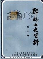 郧县文史资料 第3辑 1997 PDF电子版封面 中国人民政治协商会议湖北省郧县文史资料委员会编
