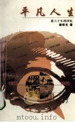 平凡人生  我六十年的回忆（ PDF版）