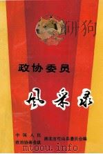 政协委员风采录（ PDF版）
