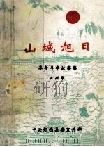 山城旭日  革命斗争故事集（ PDF版）