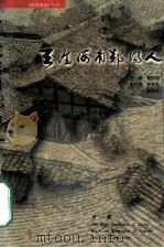 天涯海角郧阳人  第1集（ PDF版）