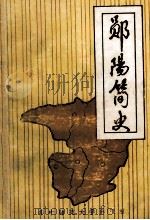 郧阳简史 1992 PDF电子版封面 756220893X 郧阳地区教委编