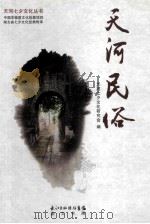 天河民俗（ PDF版）