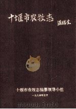 十堰市农牧志 1994 PDF电子版封面 十堰市农牧志编纂领导小组编