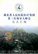 湖北省人民医院医疗集团第三次领导人峰会论文汇编     PDF电子版封面     