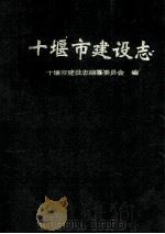 十堰市建设志（ PDF版）