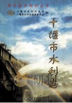 十堰市水利志（ PDF版）