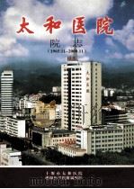 太和医院院志（1965.11-2000.11）（ PDF版）