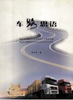 车路思语 PDF电子版封面 黄承林主编