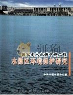 国家南水北调中线工程水源区环境保护研究 PDF电子版封面 中共十堰市委办公室编