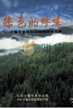 绿色的呼唤-十堰市生态立市战略研究文集（ PDF版）
