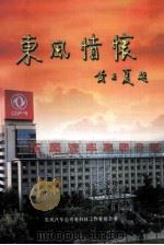东风情怀（ PDF版）