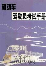 机动车驾驶员考试手册 1996 PDF电子版封面 十堰市公安局交通警察支队编