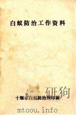 白蚁防治工作资料（ PDF版）