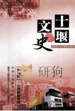 十堰文史资料 第8辑 二汽创业专辑 PDF电子版封面 中国人民政治协商会议湖北省十堰市委员会文史和学习委员会编