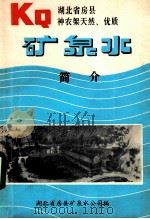 KQ湖北省房县神农架天然、优质矿泉水 简介（ PDF版）