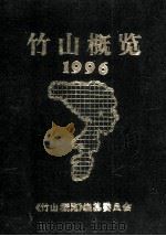 竹山概况 1996 第2卷 1996 PDF电子版封面 《竹山概况》编纂委员会编
