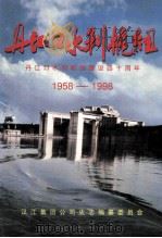 丹江口水利枢纽建设四十周年(1958-1998) 1998 PDF电子版封面 汉江集团公司史志编纂委员会编