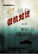 微机知识 1993 PDF电子版封面 廖自学,张远强,刘忠斌等编;李树华,高安生,陈萍审