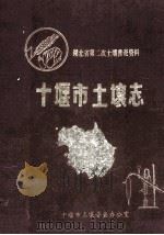 十堰市土壤志 1985 PDF电子版封面 十堰市土壤普查办公室编