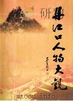 丹江口人物大观（ PDF版）