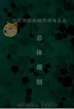 十堰市园林城市绿地系统总体规划说明书（ PDF版）